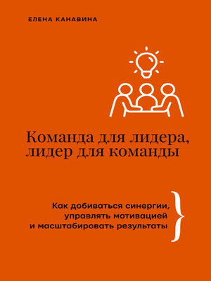 cover image of Команда для лидера, лидер для команды. Как добиваться синергии, управлять мотивацией и масштабировать результаты
